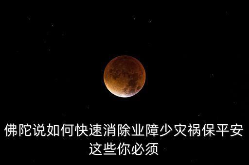 如何避開(kāi)災(zāi)禍念什么經(jīng)文，消除災(zāi)禍念什么經(jīng)文