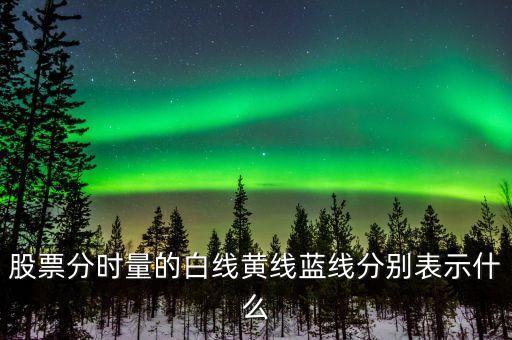 股票分時量的白線黃線藍線分別表示什么