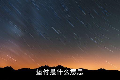 本息墊付什么意思，和信貸的本息墊付是干什么用的