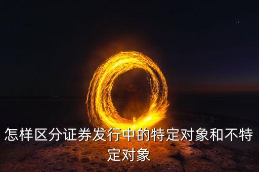 什么叫不特定對象，行政訴訟法中的不特定對象如何理解