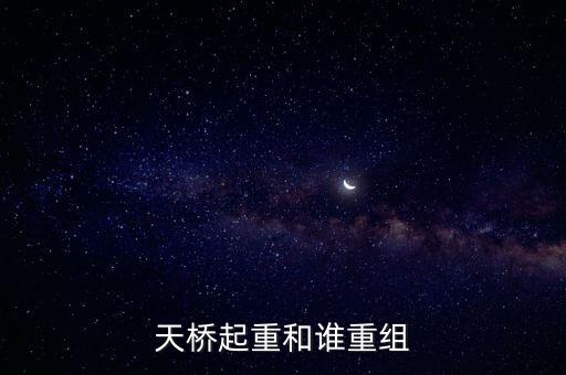 天橋起重為什么要低開，天橋起重這個(gè)公司怎么樣