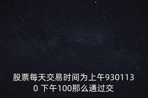 賣股為什么選上午，當(dāng)天買賣股票適宜在說明時(shí)間段操作為什么謝謝