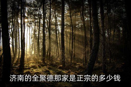 濟(jì)南全聚德和北京全聚德什么關(guān)系，全聚德烤鴨是北京特色嗎
