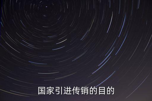 國(guó)家引進(jìn)傳銷的目的