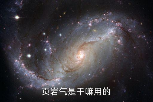 頁巖氣能做什么，頁巖氣是干嘛用的