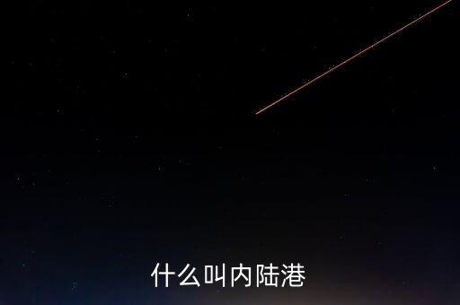 內(nèi)陸港屬于什么單位，什么叫內(nèi)陸港