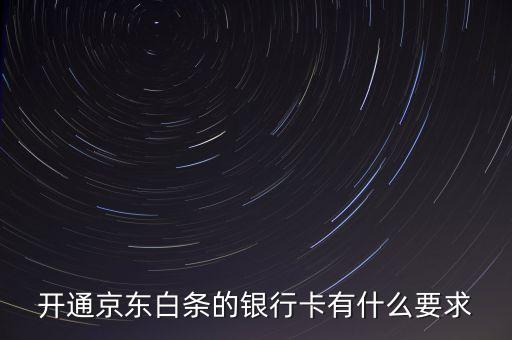 京東白條有什么限制，京東打白條有時間限制嗎