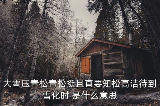 青松里的化是什么意思，青松中的且是什么意思