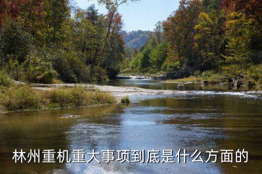 林州重機有什么安防題材，機械裝備的安防裝置有哪些