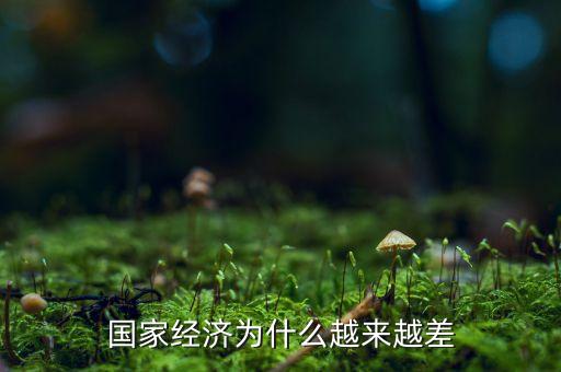 中國經(jīng)濟(jì)為什么這么差，為什么中國現(xiàn)在的經(jīng)濟(jì)不好