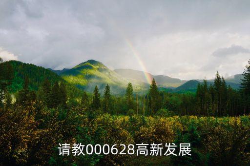 高新發(fā)展是什么股，請教000628高新發(fā)展