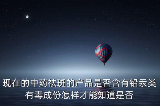 中成藥為什么有汞，為什么重金屬鉍可制成內(nèi)服藥汞鉈鉛怎么老說(shuō)不好