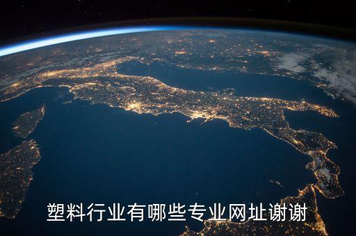 快塑網(wǎng)是做什么的，有在快塑網(wǎng)交易過的用戶嗎體驗怎么樣
