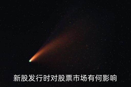 發(fā)行股票有什么影響，發(fā)行大量新股對(duì)股市有什么應(yīng)響