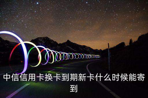 中信卡刷6S什么時(shí)候發(fā)貨，中信信用卡已經(jīng)下來多久可以寄到