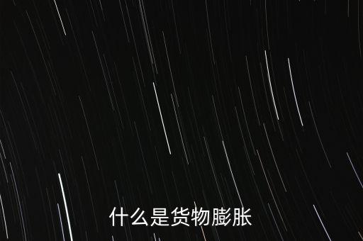 通貨膨脹是什么，什么是通貨彭脹