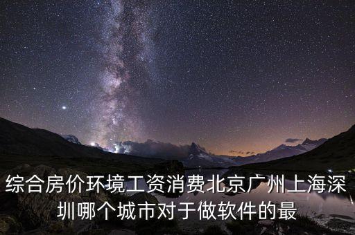 什么地方軟件行業(yè)好就業(yè)房價低，從事軟件行業(yè)哪個城市的就業(yè)情況最好