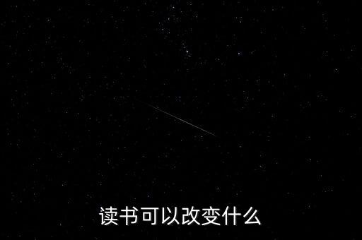 讀書可以改變什么，讀書能夠改變什么