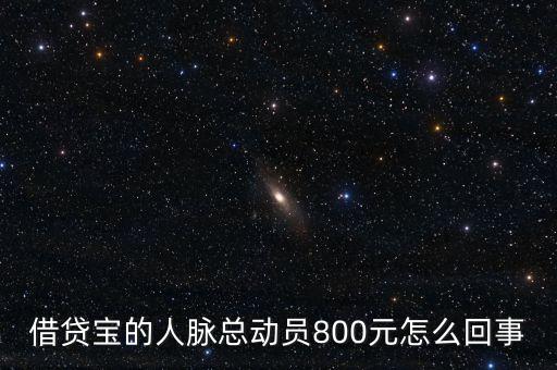 借貸寶人脈總動員什么時候結(jié)束，請問一下借貸寶活動結(jié)束了嗎
