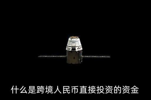 什么是跨境資金，求大神解釋一下什么是跨境支付以及好的推薦