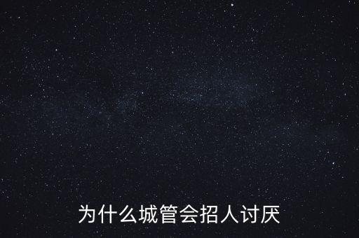 為什么恨城管，大家說說為什么討厭城管 反正我是不討厭的
