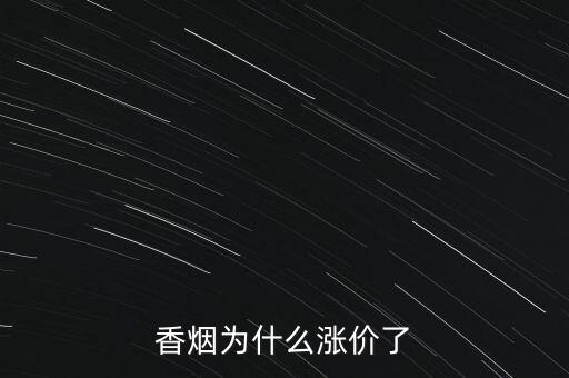香煙為什么漲價了