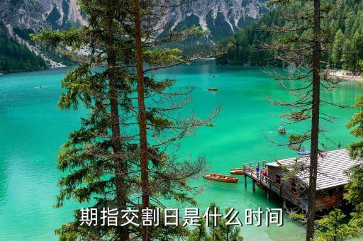 交割日是什么時(shí)間，原油交割日是什么時(shí)候
