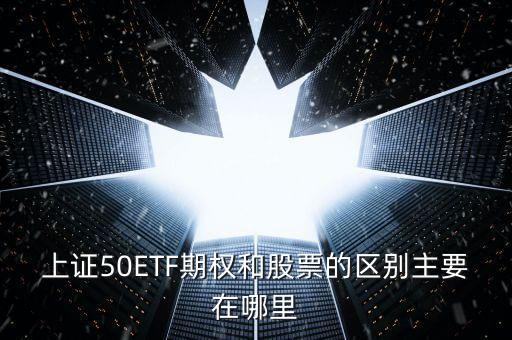 50etf期權(quán)買價(jià)和賣價(jià)什么區(qū)別，50etf期權(quán)里賣購和買沽的區(qū)別是什么