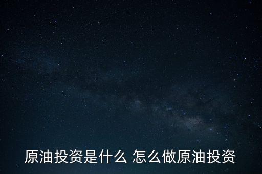 世紀隆興原油投資是干什么的，原油投資顧問是做什么的