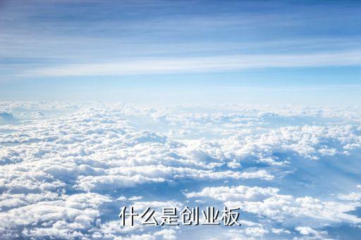 什么是創(chuàng)業(yè)版，中國(guó)創(chuàng)業(yè)板是怎么回事