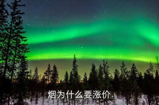 為什么煙會漲價，為什么煙要漲價