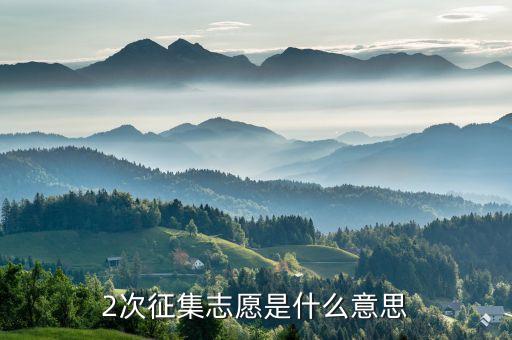二次定向什么意思，第二志愿中的定向或預(yù)科班志愿是什么意思