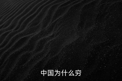 為什么中國窮，中國為什么窮