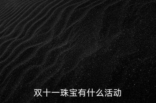 天津老鳳祥雙十一有什么活動，雙十一珠寶有什么活動