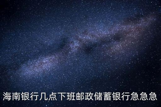 海南銀行什么時候開業(yè)，銀行試營業(yè)多長時間就可以正式開業(yè)