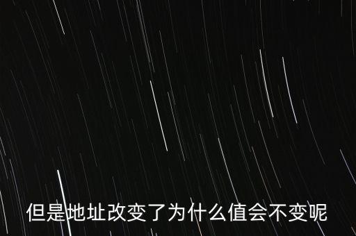 基地址為什么不變，但是地址改變了為什么值會不變呢
