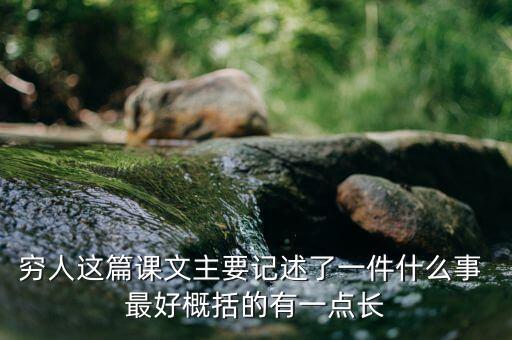 窮人與富人記述了一件什么事，窮人這篇課文主要記述了一件什么事 最好概括的有一點(diǎn)長