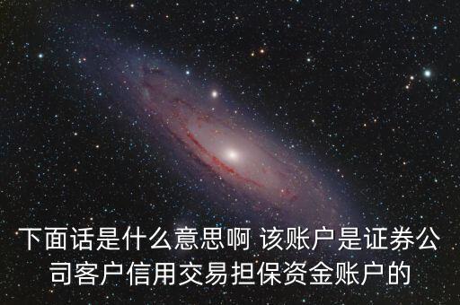 fta賬戶是什么，下面話是什么意思啊 該賬戶是證券公司客戶信用交易擔(dān)保資金賬戶的