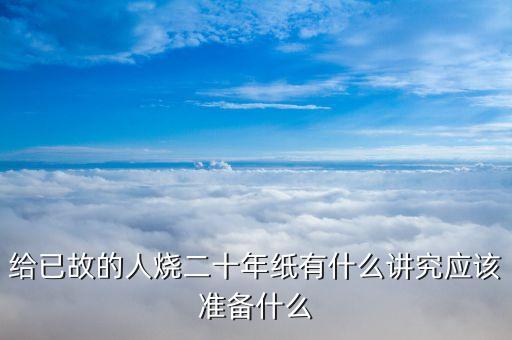 周年祭日都準(zhǔn)備什么，奶奶的祭日孫女要做些什么