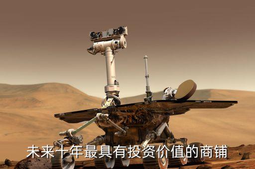 華南城為什么股價這么低，未來十年最具有投資價值的商鋪