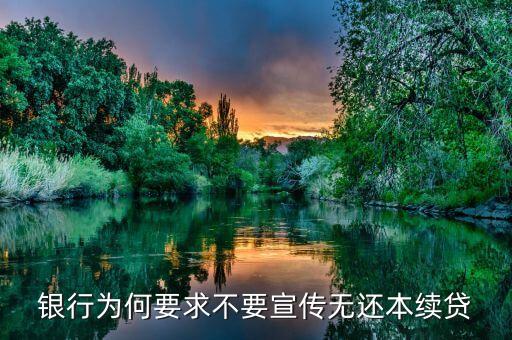 銀行為何要求不要宣傳無(wú)還本續(xù)貸