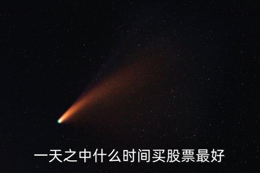 一天之中什么時(shí)間買(mǎi)股票最好