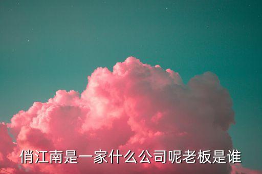 俏江南和大s什么關系，俏江南是一家什么公司呢老板是誰