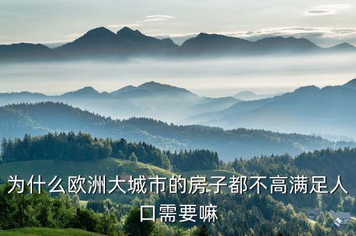 為什么英國房子不高，倫敦的高層建筑為什么少