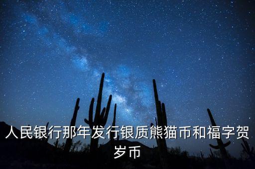 賀歲銀幣什么時候發(fā)行，2016三元福字賀歲銀幣什么時候發(fā)行