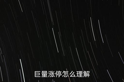 巨量封漲停什么意思，巨量賣(mài)不讓封漲停是什么意思