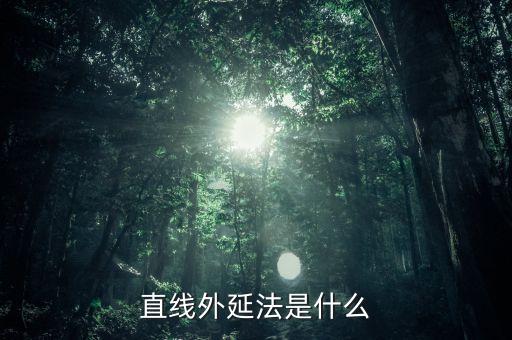 什么是定額外延法，直線外延法是什么