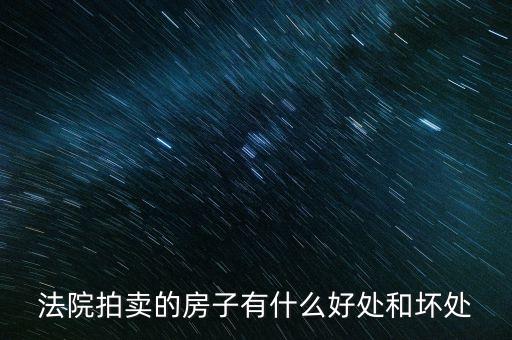 法院拍的房產(chǎn)有什么，法院拍賣房產(chǎn)包括里面的東西嗎