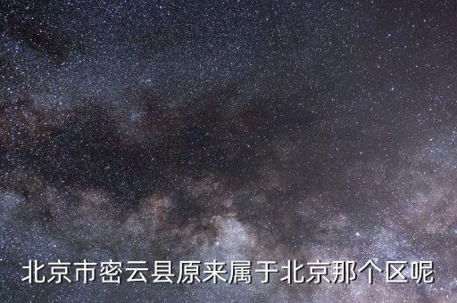 密云為什么改區(qū)，北京怎么會有延慶縣和密云縣而不是區(qū)呢