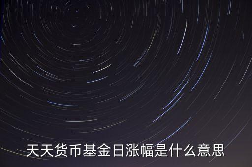 基金日漲幅是什么意思，請問日漲幅指的是基金凈值的日漲幅嗎